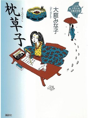 cover image of 枕草子